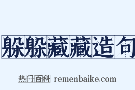 躲躲藏藏造句是什么意思的图片